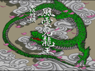 Honkaku Shougi: Fuuunji Ryuuou title screen for Super Famicom